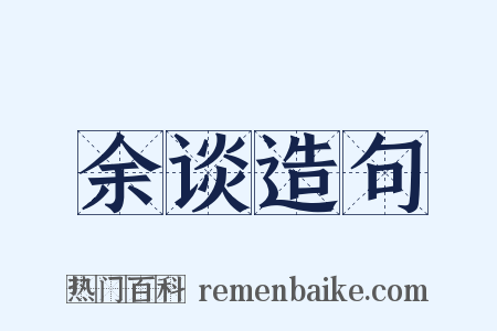 余谈造句是什么意思的图片